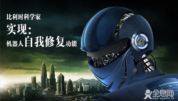 比利时科学家实现：机器人自我修复功能