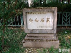 齐白石墓