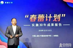 让女童的明天更加美好——“春蕾计划”30周年成果综述