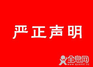 严正声明