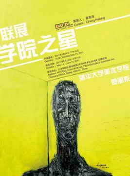 清华大学美术学院壁画系联展海报