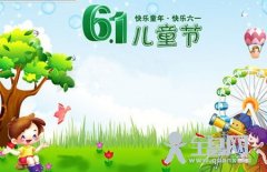 搜罗六一儿童节之祝福短信