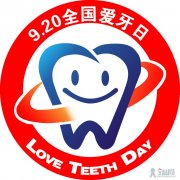 2012爱牙主题