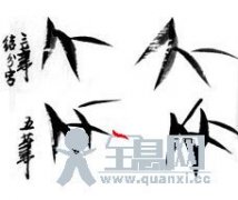 国画竹叶的画法