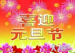 元旦的祝福语