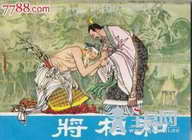 《将相和》缩写