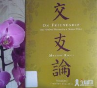 交友论