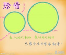 珍惜
