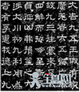 蔡邕书法