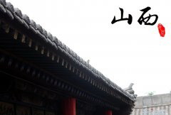 魅力山西