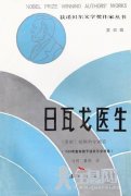 《日瓦戈医生》读后感