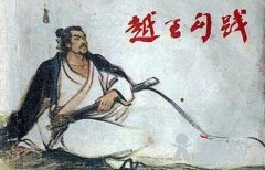 读史札记：越王勾践的负面示范