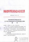 河南省科学技术协会办公室文件