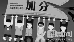 高考三大新政：加分缩水 扩大招农村学生比例