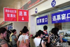 火车票退票方法