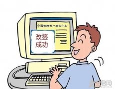 火车票网上改签流程
