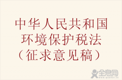 环保税法公开征求意见 释放多重积极信号