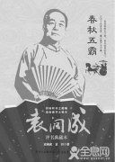 书中的声音：袁阔成评书典藏本