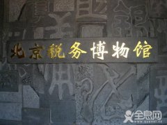 北京税务博物馆易址重张