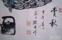 书画中的题款和印章
