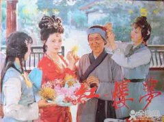 刘姥姥三进荣国府