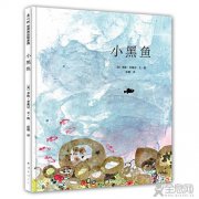 绘本《小黑鱼》