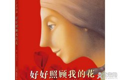 绘本《照顾好我的花》