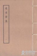 《通志堂集》