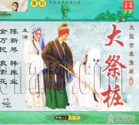 http://cmsapi.quanxi.cc豫剧《大祭桩》选段