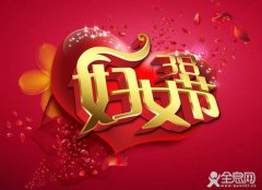 3月8日 国际妇女节