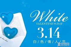 3月14日 白色情人节