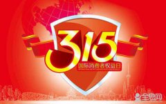 3月15日 国际消费者权益日