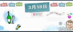 3月18日 全国爱肝日