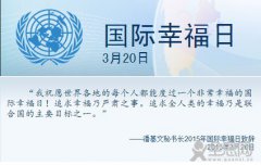 3月20日 国际幸福日