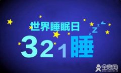 3月21日 世界睡眠日