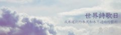3月21日 世界诗歌日