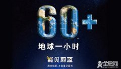 http://cmsapi.quanxi.cc3月28日 “地球一小时”活动日