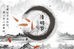 带你了解清明节