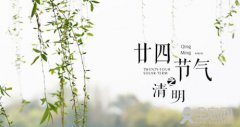 节气清明与清明节