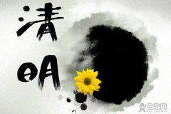 《清明》魏野