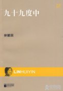 《九十九度中》——林徽因
