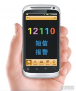 除了拨打110，你知道还有短信报警吗？