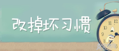 4个坏习惯让你比同龄人老10岁