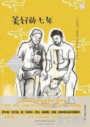 《美好的七年》