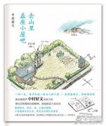 《去山里盖座小屋吧》