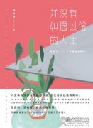《并没有如愿以偿的人生》