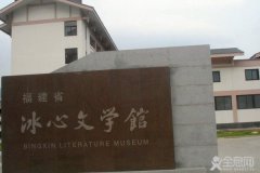 纪念冰心