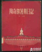 http://cmsapi.quanxi.cc《陶奇的暑期日记》冰心