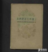 《我们把春天吵醒了》冰心