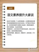 2016年高考全国卷：提高语文素养